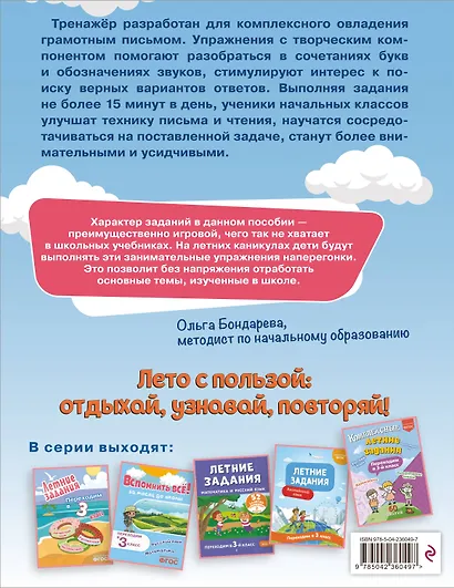 Профилактика и коррекция дисграфии. Переходим в 3-й класс. Летние задания - фото 2