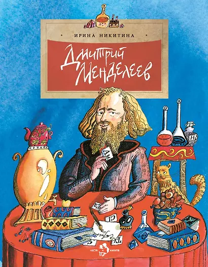 Дмитрий Менделеев - фото 1