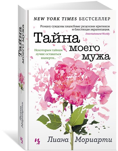 Тайна моего мужа - фото 2