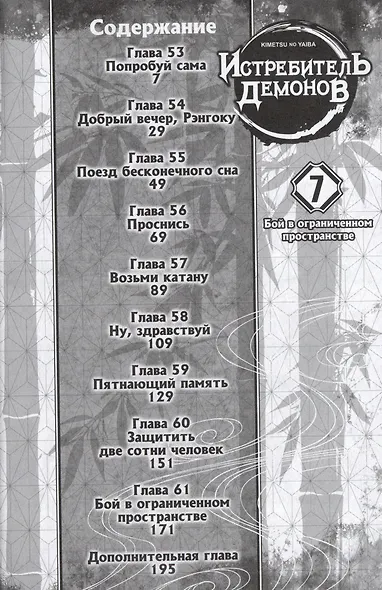 Истребитель демонов. Том 7 (Клинок, рассекающий демонов / Demon Slayer: Kimetsu no Yaiba). Манга - фото 5