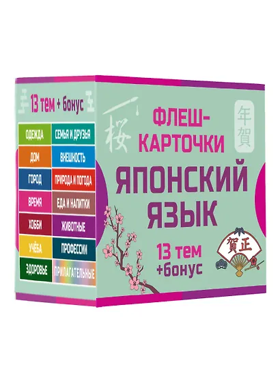 800 самых нужных японских слов и фраз. Флеш-карточки - фото 3