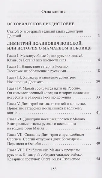 Димитрий Иоаннович Донской, или история о Мамаевом побоище - фото 3