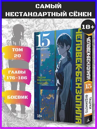 Человек-бензопила. Том 15 - Два ребенка (Chainsaw Man). Манга - фото 4