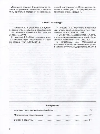 Развитие мыслительной деятельности у детей дошкольного возраста с ОВЗ (4-7 лет). Рабочая тетрадь № 6. Лексическая тема “Мебель”: комплект рабочих материалов для работы с дошкольниками. - фото 3