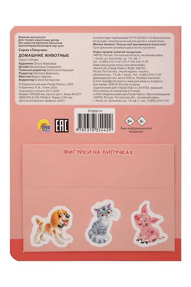 Липучки. Домашние животные - фото 2