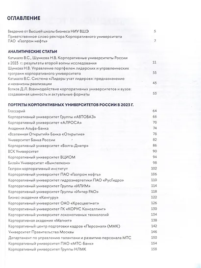 Корпоративные университеты России – 2023 - фото 2