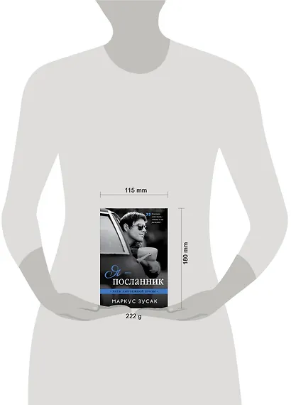 Я — посланник - фото 4