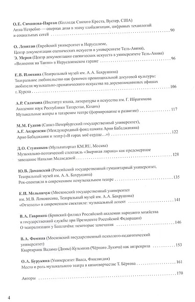 Музыка и сцена. Коллективная монография - фото 3