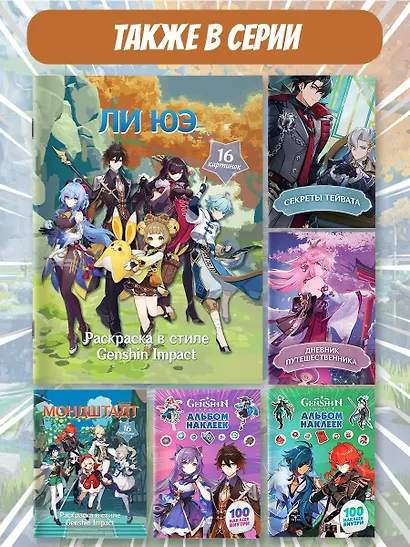 Раскраска в стиле Genshin Impact. Ли Юэ - фото 5
