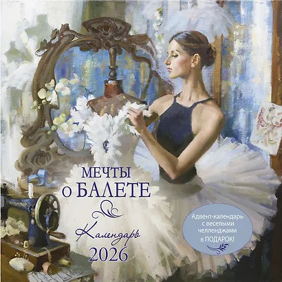 Календарь 2026г 290*290 "Мечты о балете" настенный, на скрепке - фото 1