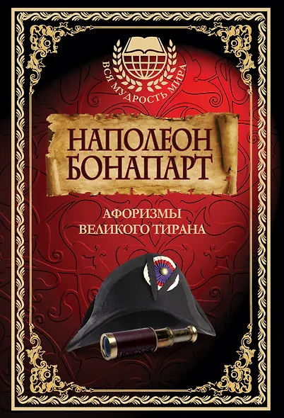 Наполеон Бонапарт. Афоризмы великого тирана. - фото 1