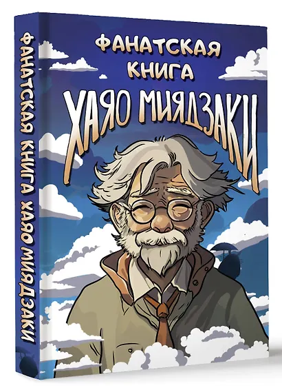 Фанатская книга Хаяо Миядзаки - фото 3