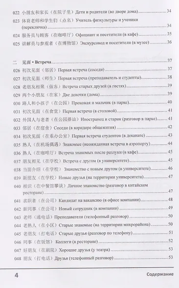 Современный китайский диалог. 365 + 1 ситуация. Учебное пособие по разговорному китайскому языку - фото 4