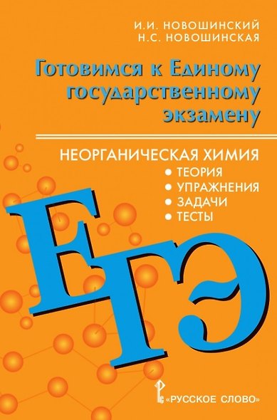 ЕГЭ. Неорганическая химия: теория, упражнения, задачи, тесты - фото 1