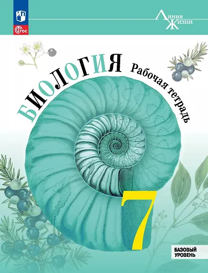 Биология. 7 класс. Базовый уровень. Рабочая тетрадь - фото 1