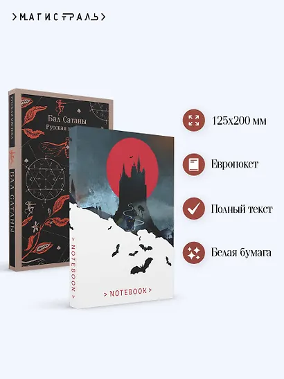 Мистический набор "Бал Сатаны" (книга + блокнот) - фото 5