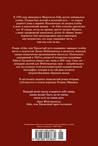 Гойя, или Тернистый путь познания - фото 2