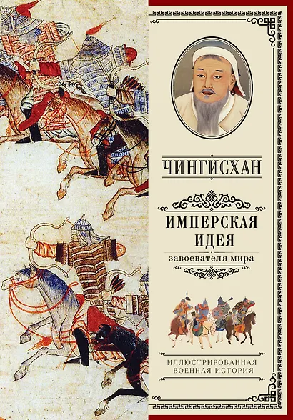 Чингисхан. Имперская идея - фото 1