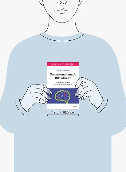 Эмоциональный интеллект. Почему он может значить больше, чем IQ. Легкий выбор - фото 11