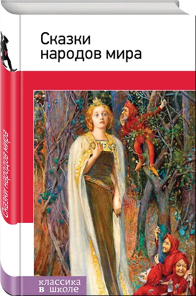 Сказки народов мира - фото 3