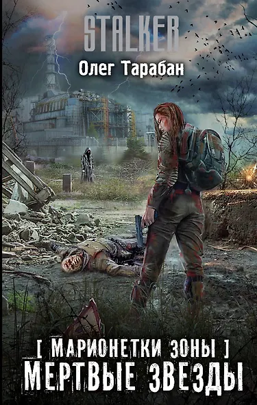 Марионетки Зоны. Мертвые звезды - фото 1