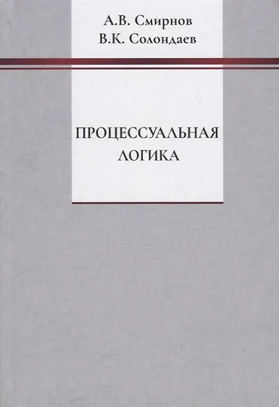 Процессуальная логика - фото 1