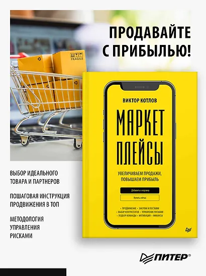 Маркетплейсы. Увеличиваем продажи, повышаем прибыль - фото 3
