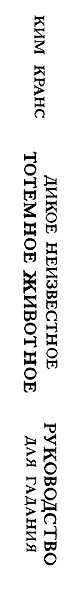 The Wild Unknown Animal Spirit. Дикое Неизвестное тотемное животное. Колода-оракул (63 карты и руководство в подарочном футляре) - фото 8