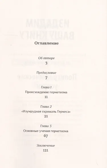 Герметизм. Его происхождение и основные учения - фото 2