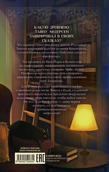 #trendbooks. Загадка датского сказочника Акисон И. - фото 2