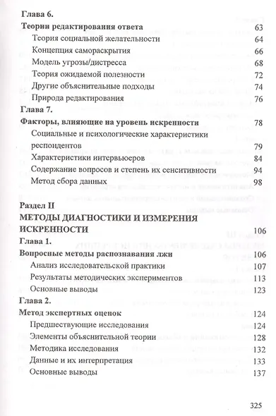 Искренность респондентов в сенситивных опросах. Методы диагностики и стимулирования - фото 3
