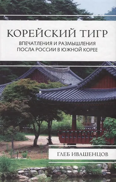 Корейский тигр. Впечатления и размышления Посла России в Южной Корее - фото 1