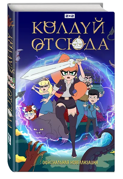 Колдуй отсюда. Официальная новеллизация - фото 3