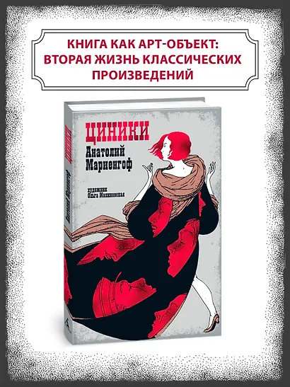 Мариенгоф А. «Циники» с ил. Ольги Малиновской - фото 3
