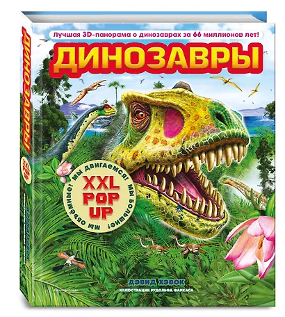 Динозавры (3D-энциклопедия с большими объемными pop-up фигурами, подвижными элементами и раскладывающимися панорамами. Подарочное издание) - фото 3