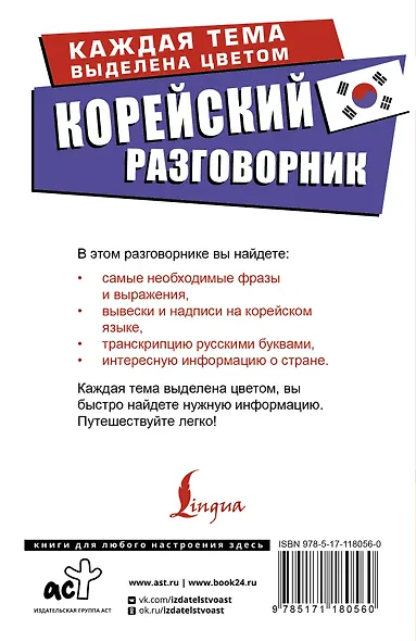 Корейский разговорник - фото 2