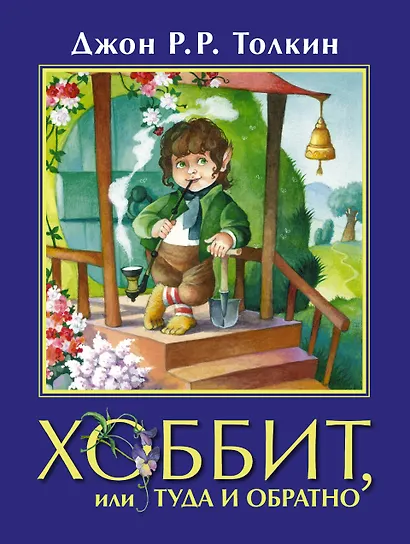 Хоббит, или Туда и Обратно: повесть-сказка - фото 1