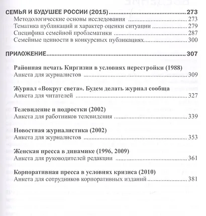 Журналисты и аудитория из социологического архива. Часть 2. 1988-2015 гг. - фото 5