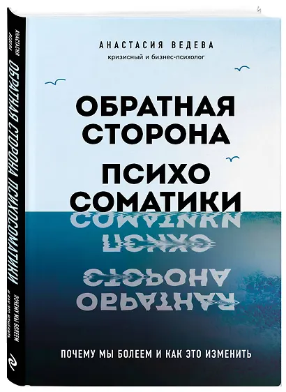 Обратная сторона психосоматики. Почему мы болеем и как это изменить - фото 3