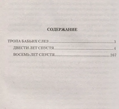 Тропа бабьих слез - фото 2