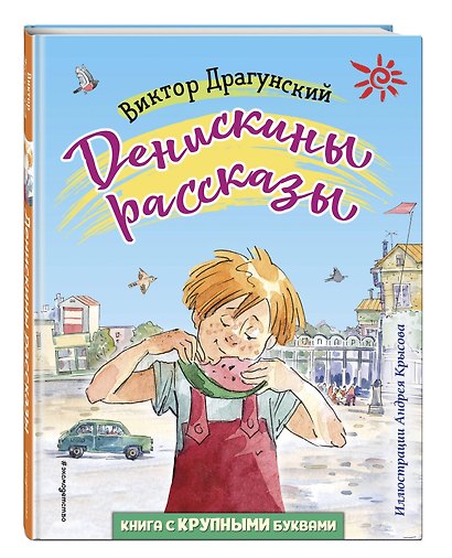 Денискины рассказы (ил. А. Крысова) - фото 3