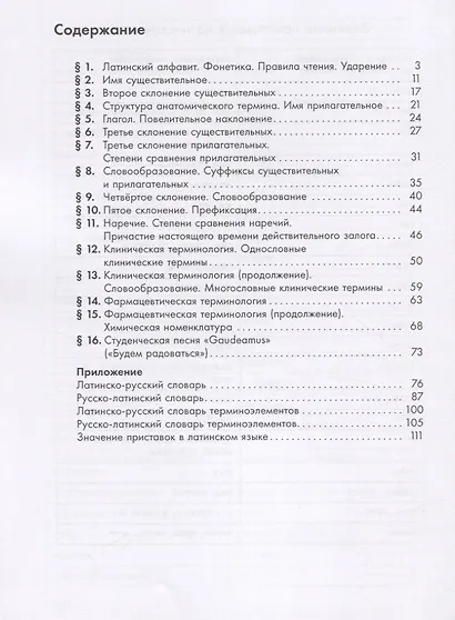 Духанина. Латинский язык для медицинских классов. Учебное пособие. - фото 2