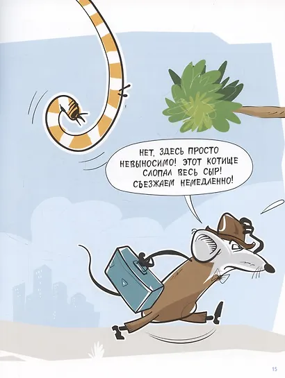 Рики-бояка и Мики-забияка - фото 4