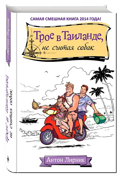 Трое в Таиланде, не считая собак - фото 3