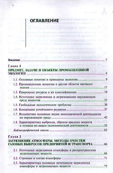 Промышленная экология: принципы, подходы, технические решения: учебное пособие / 2-е изд., испр. и доп. - фото 2
