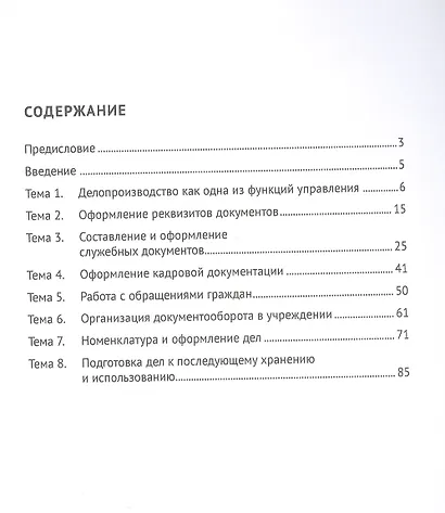 Документационное обеспечение управления. Рабочая тетрадь. Практикум - фото 2