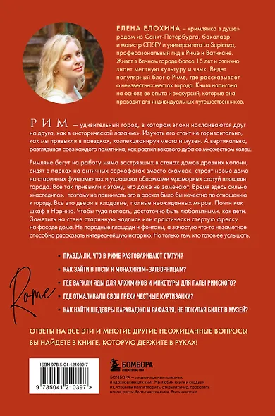 Неизведанный Рим. Легенды и секретные места Вечного города - фото 2