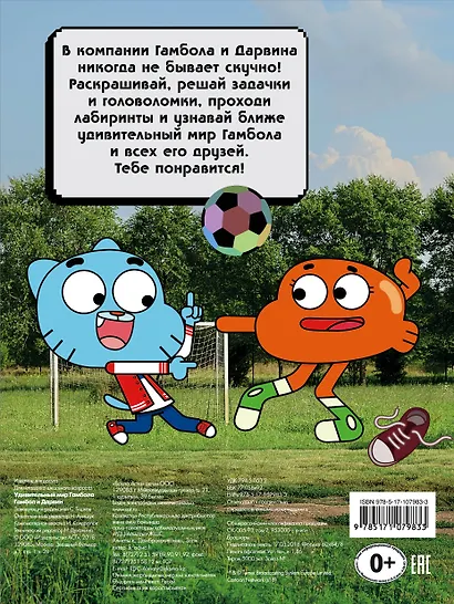 Удивительный мир Гамбола. Гамбол и Дарвин - фото 2