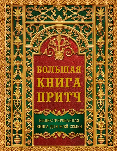 Большая книга притч - фото 1