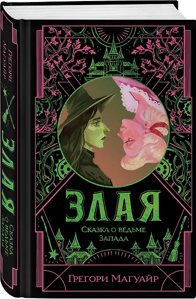 Злая: Сказка о ведьме Запада - фото 3